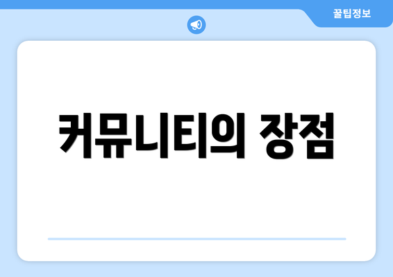 커뮤니티의 장점