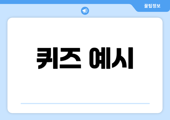 퀴즈 예시