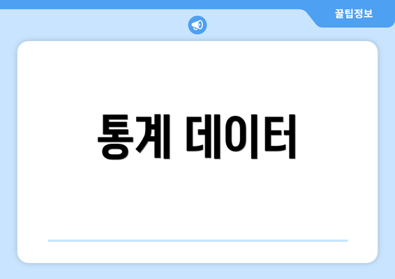 통계 데이터
