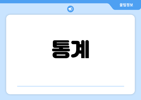 통계