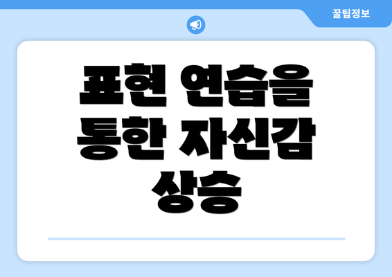 표현 연습을 통한 자신감 상승
