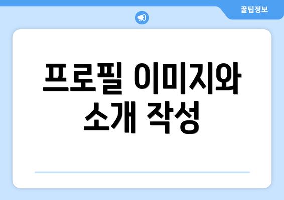 프로필 이미지와 소개 작성