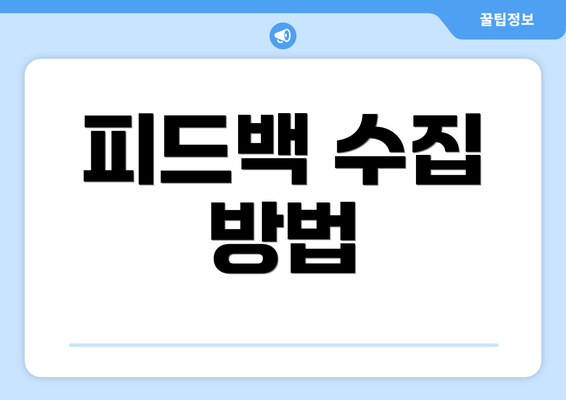 피드백 수집 방법