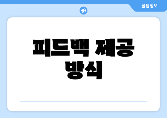 피드백 제공 방식