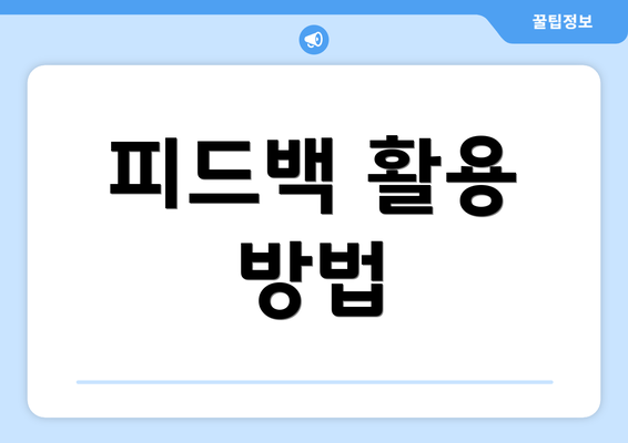 피드백 활용 방법