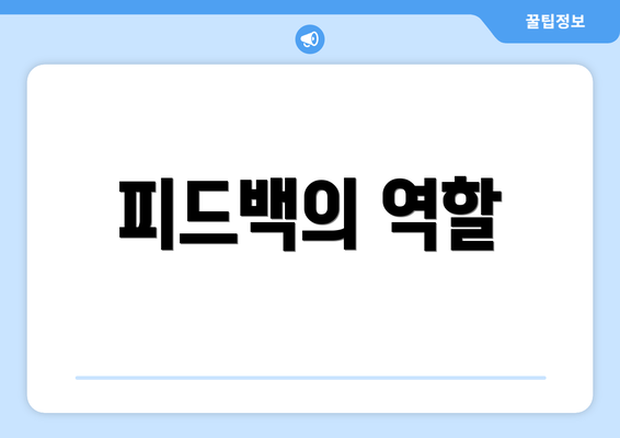 피드백의 역할