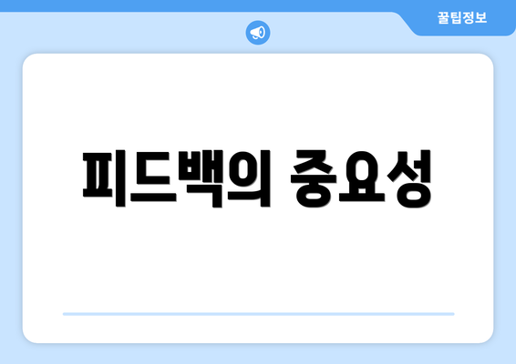 피드백의 중요성