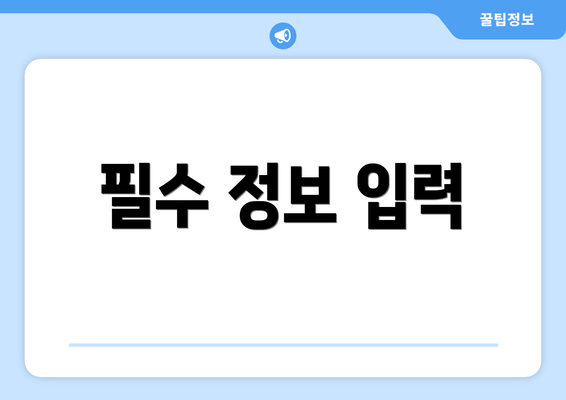 필수 정보 입력