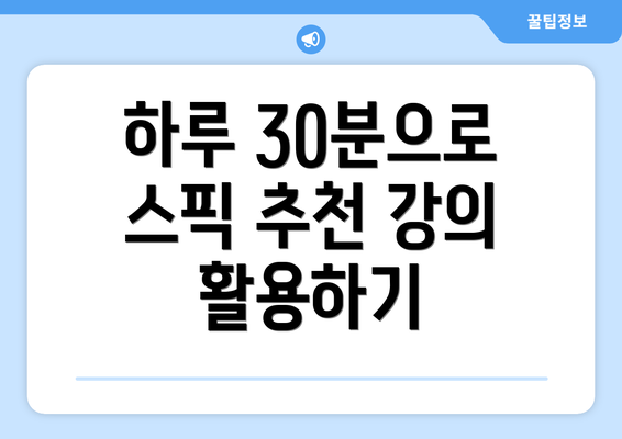 하루 30분으로 스픽 추천 강의 활용하기
