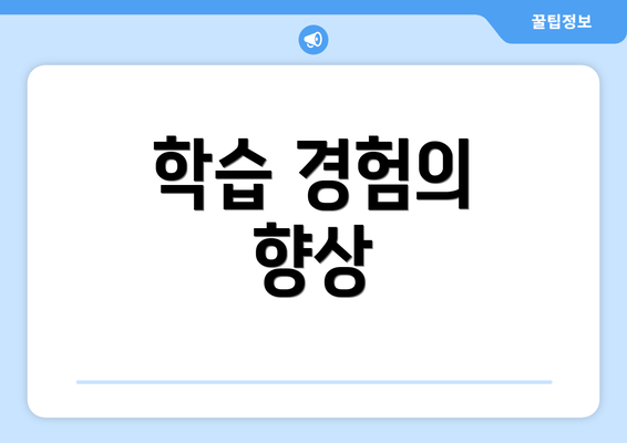 학습 경험의 향상