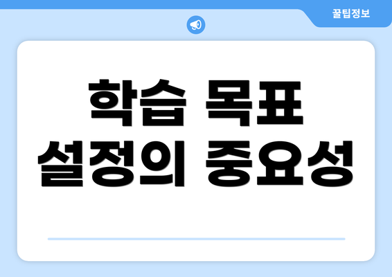 학습 목표 설정의 중요성