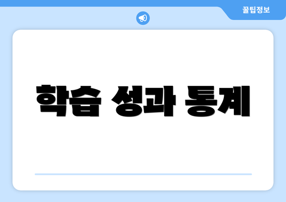 학습 성과 통계