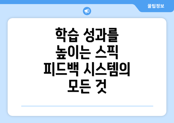 학습 성과를 높이는 스픽 피드백 시스템의 모든 것