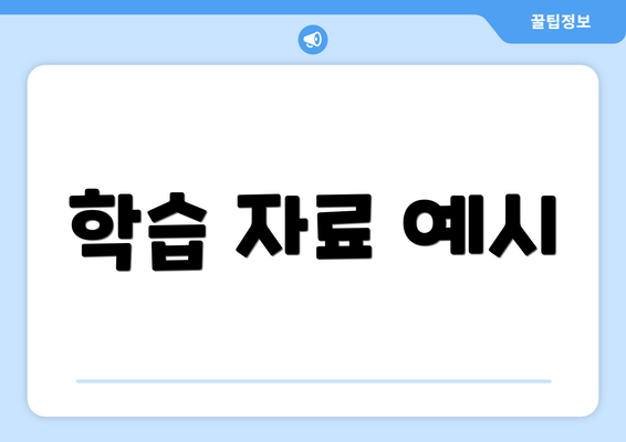 학습 자료 예시