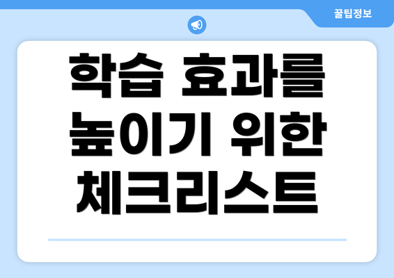 학습 효과를 높이기 위한 체크리스트