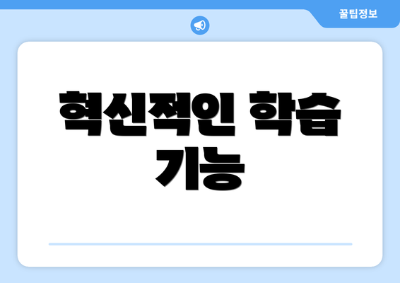혁신적인 학습 기능