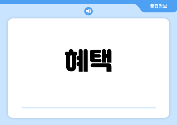 혜택
