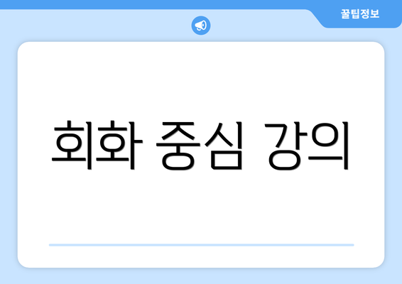 회화 중심 강의