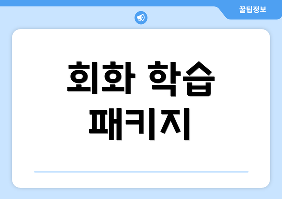 회화 학습 패키지
