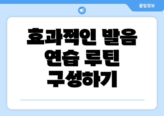 효과적인 발음 연습 루틴 구성하기