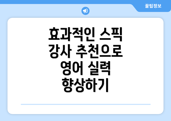 효과적인 스픽 강사 추천으로 영어 실력 향상하기