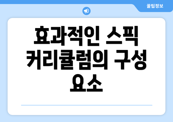효과적인 스픽 커리큘럼의 구성 요소
