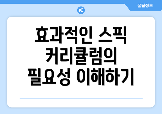 효과적인 스픽 커리큘럼의 필요성 이해하기