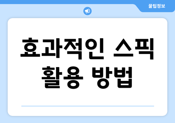 효과적인 스픽 활용 방법