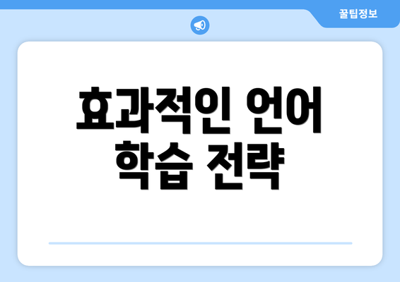 효과적인 언어 학습 전략