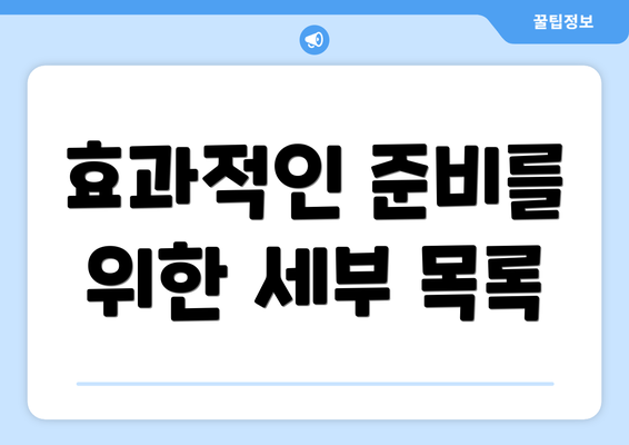 효과적인 준비를 위한 세부 목록