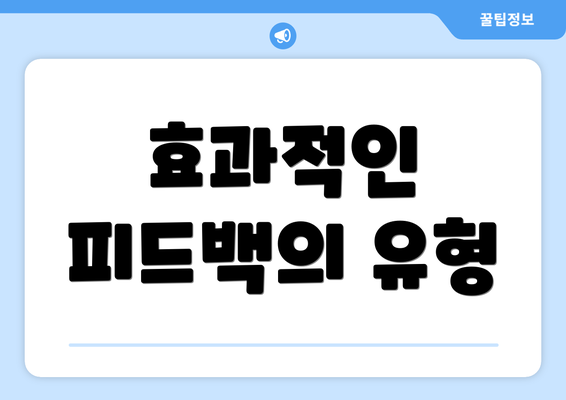 효과적인 피드백의 유형