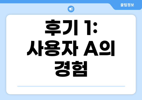 후기 1: 사용자 A의 경험