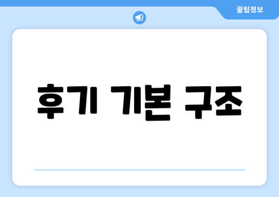 후기 기본 구조