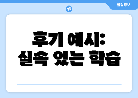 후기 예시: 실속 있는 학습