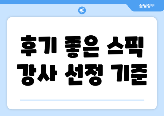 후기 좋은 스픽 강사 선정 기준