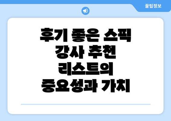 후기 좋은 스픽 강사 추천 리스트의 중요성과 가치