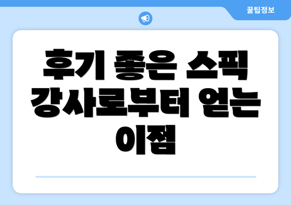 후기 좋은 스픽 강사로부터 얻는 이점