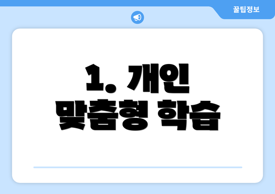 1. 개인 맞춤형 학습