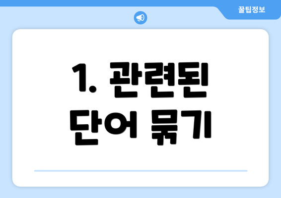 1. 관련된 단어 묶기