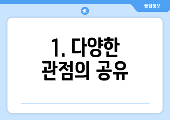1. 다양한 관점의 공유
