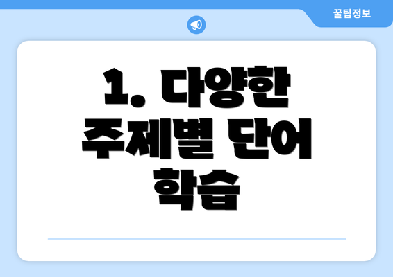1. 다양한 주제별 단어 학습