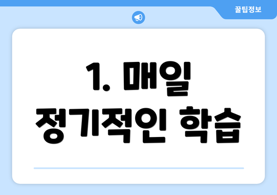 1. 매일 정기적인 학습