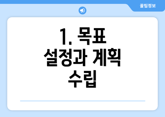 1. 목표 설정과 계획 수립