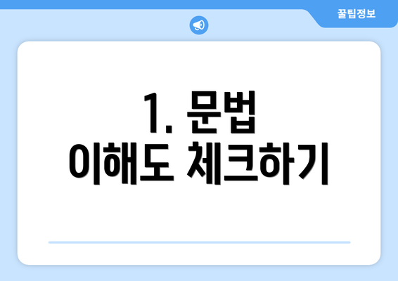 1. 문법 이해도 체크하기