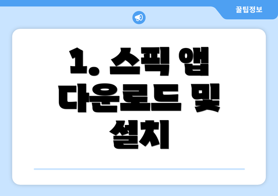 1. 스픽 앱 다운로드 및 설치
