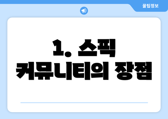 1. 스픽 커뮤니티의 장점