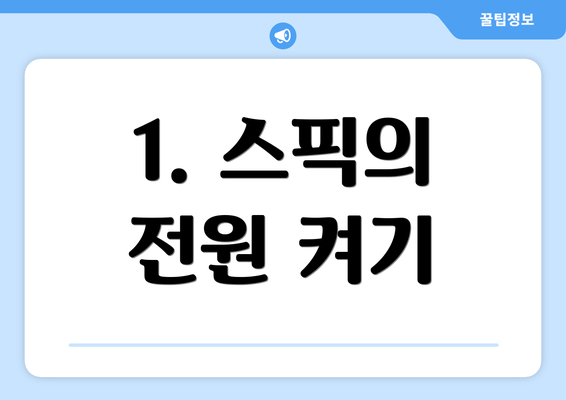 1. 스픽의 전원 켜기