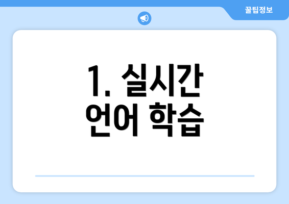 1. 실시간 언어 학습