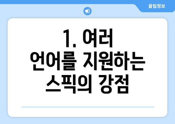 1. 여러 언어를 지원하는 스픽의 강점