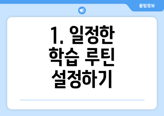 1. 일정한 학습 루틴 설정하기